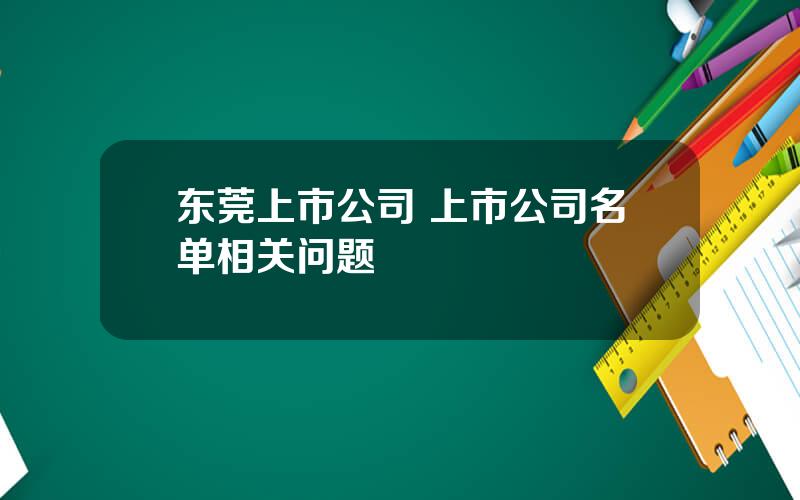 东莞上市公司 上市公司名单相关问题